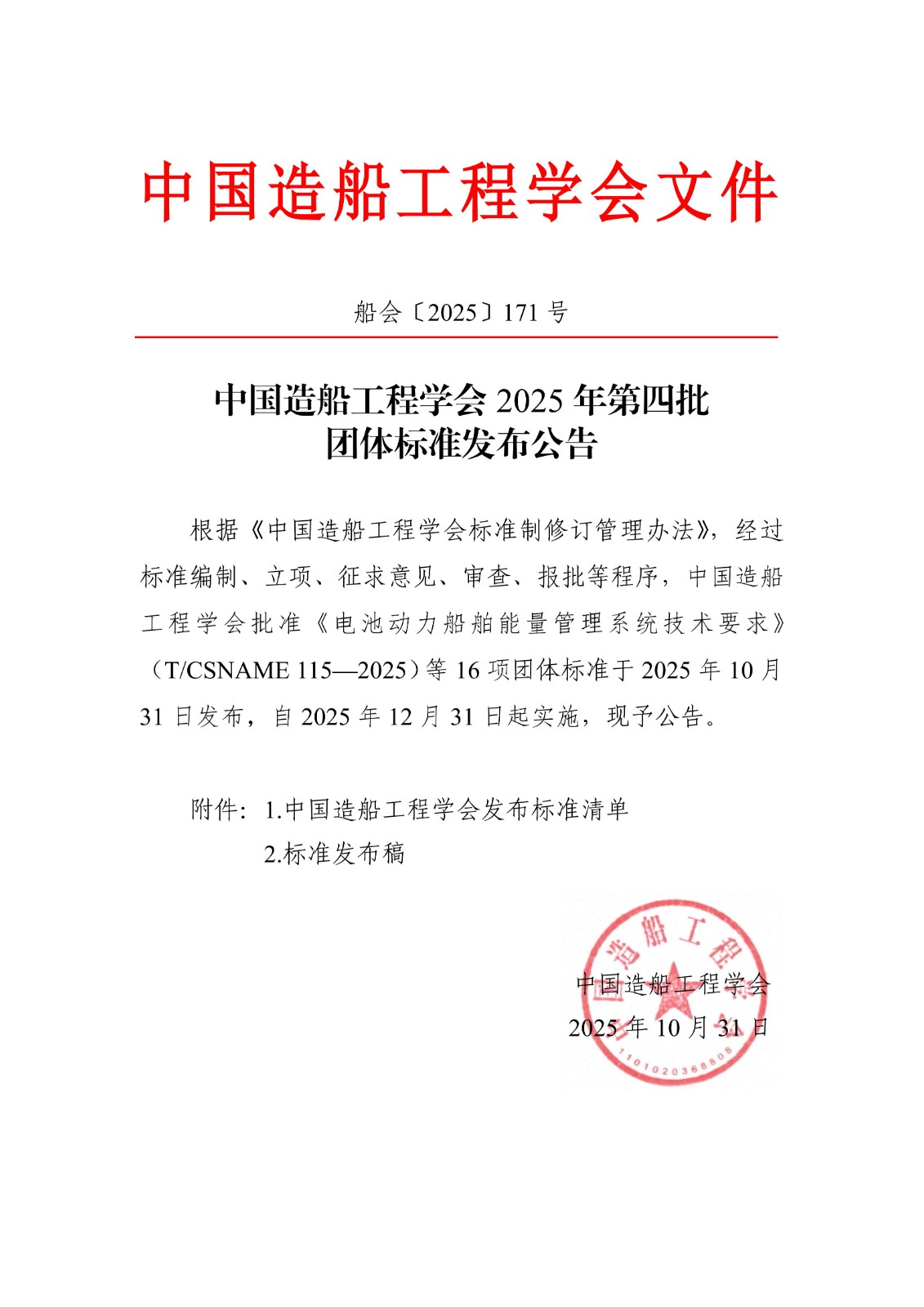 船會〔2025〕171號  中國造船工程學會2025年第四批團體標準發布公告_01.jpg